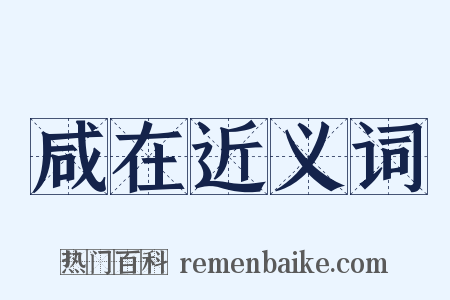 咸在近义词是什么意思的图片
